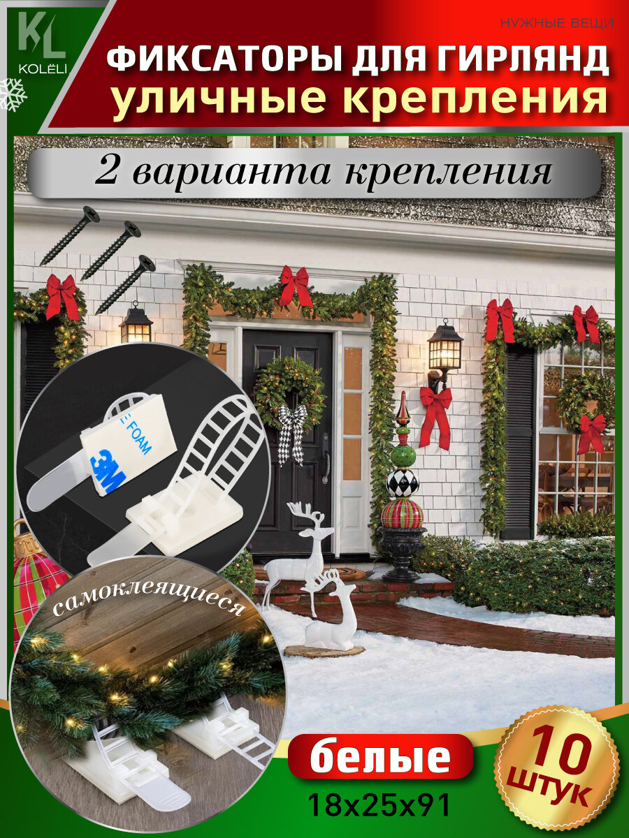 KoLeli / Хомуты крепления для уличных гирлянд на фасад здания / Фиксаторы хвойных украшений, 10 шт, белые 91