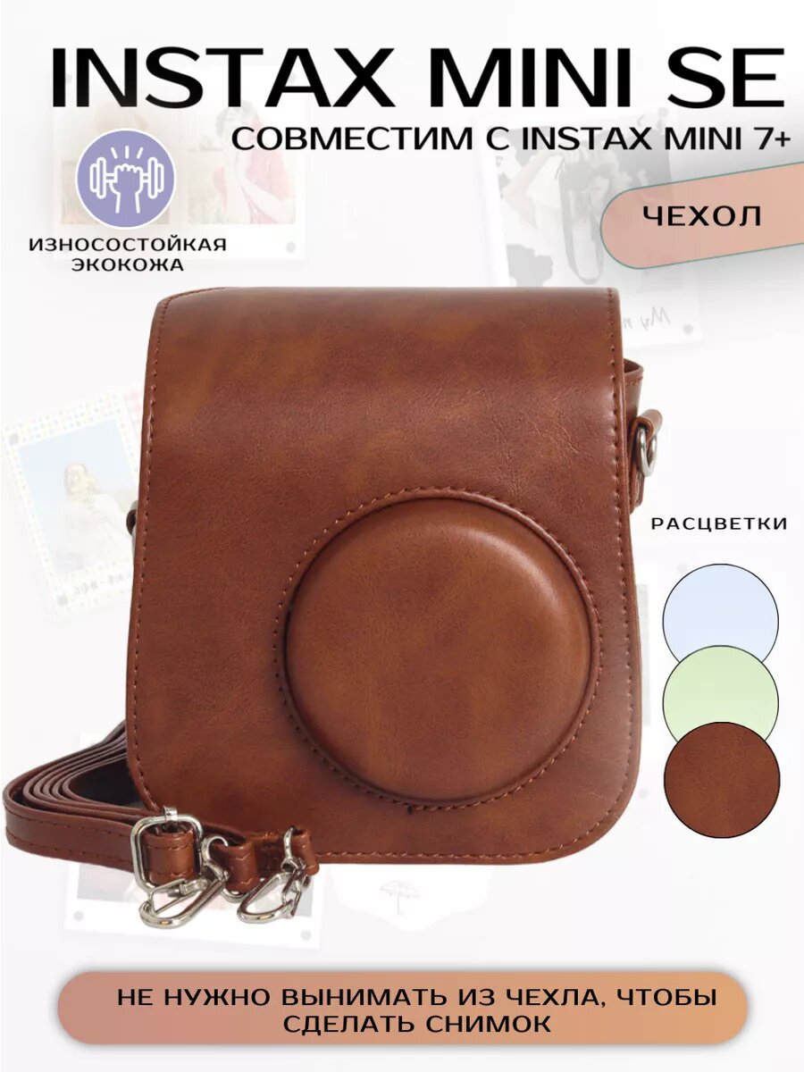 Чехол для фотоаппарата Instax mini SE и 7+ из экокожи