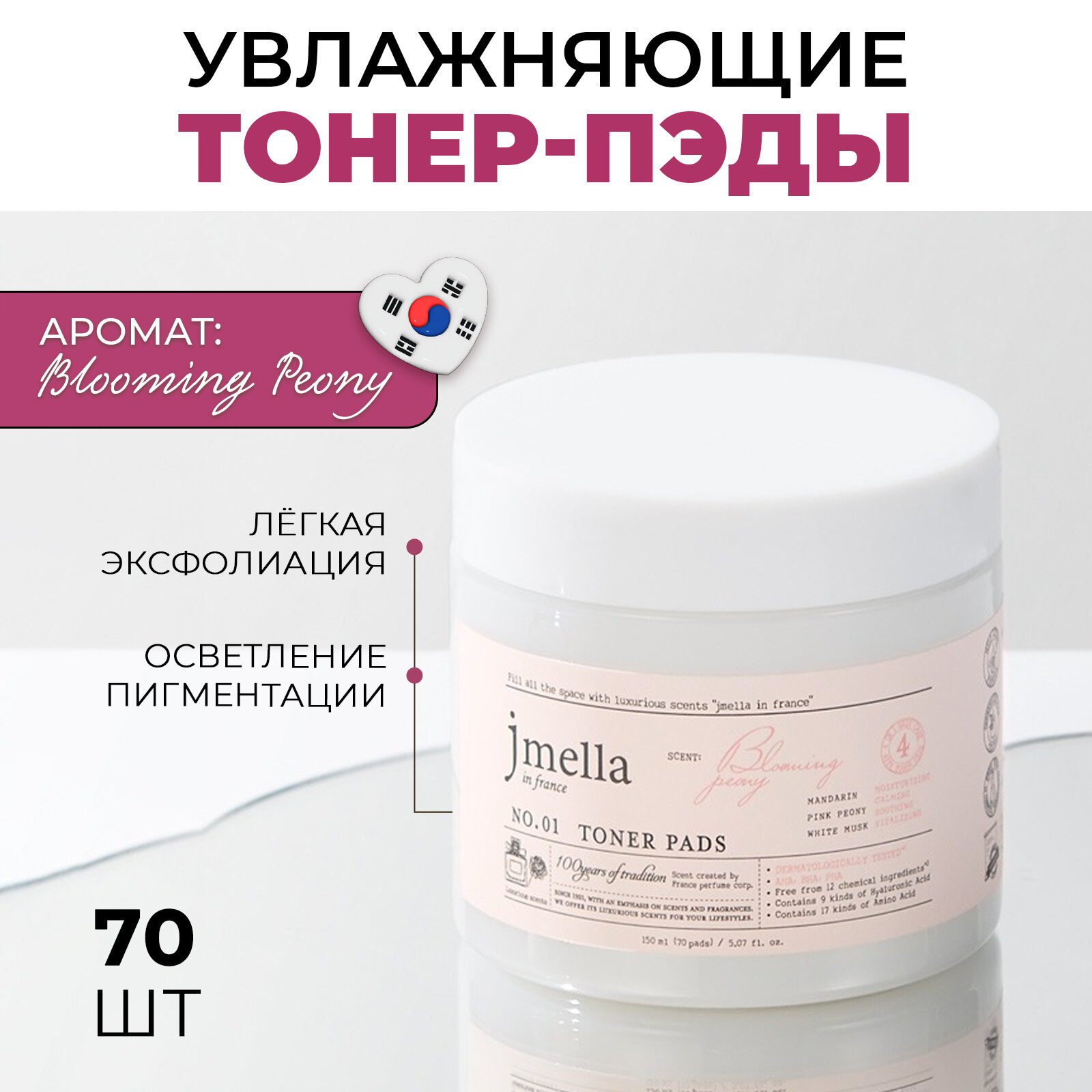 Jmella In France Очищающие тонер-пэды с ароматом пиона Blooming Peony Toner Pads, 70 штук, 150 мл