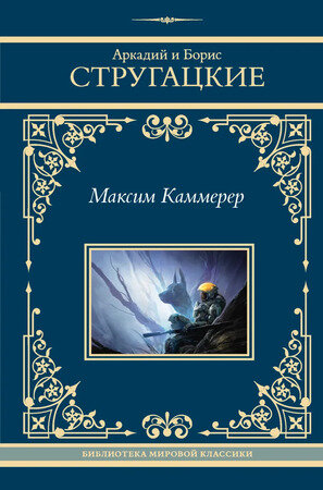 БибМировойКлассики Стругацкий А. Н, Стругацкий Б. Н. Максим Каммерер