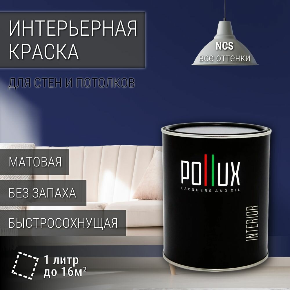 Краска моющаяся интерьерная для стен и потолков, Pollux INTERIOR без запаха, быстросохнущая, акриловая, матовое покрытие, цвет NCS S 6030-R70B, 1л.