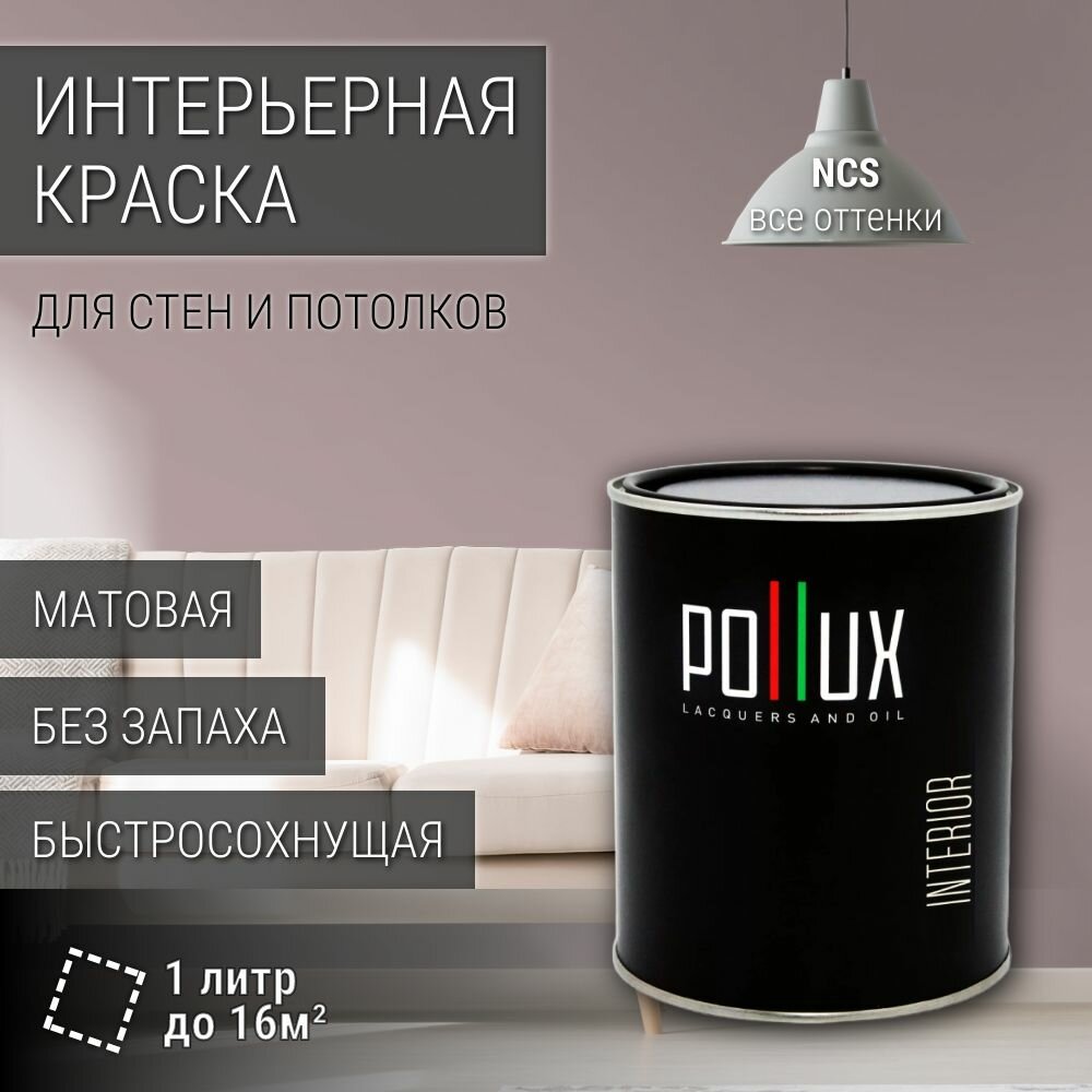 Краска моющаяся интерьерная для стен и потолков, Pollux INTERIOR без запаха, быстросохнущая, акриловая, матовое покрытие, цвет NCS S 3010-R10B, 1л.
