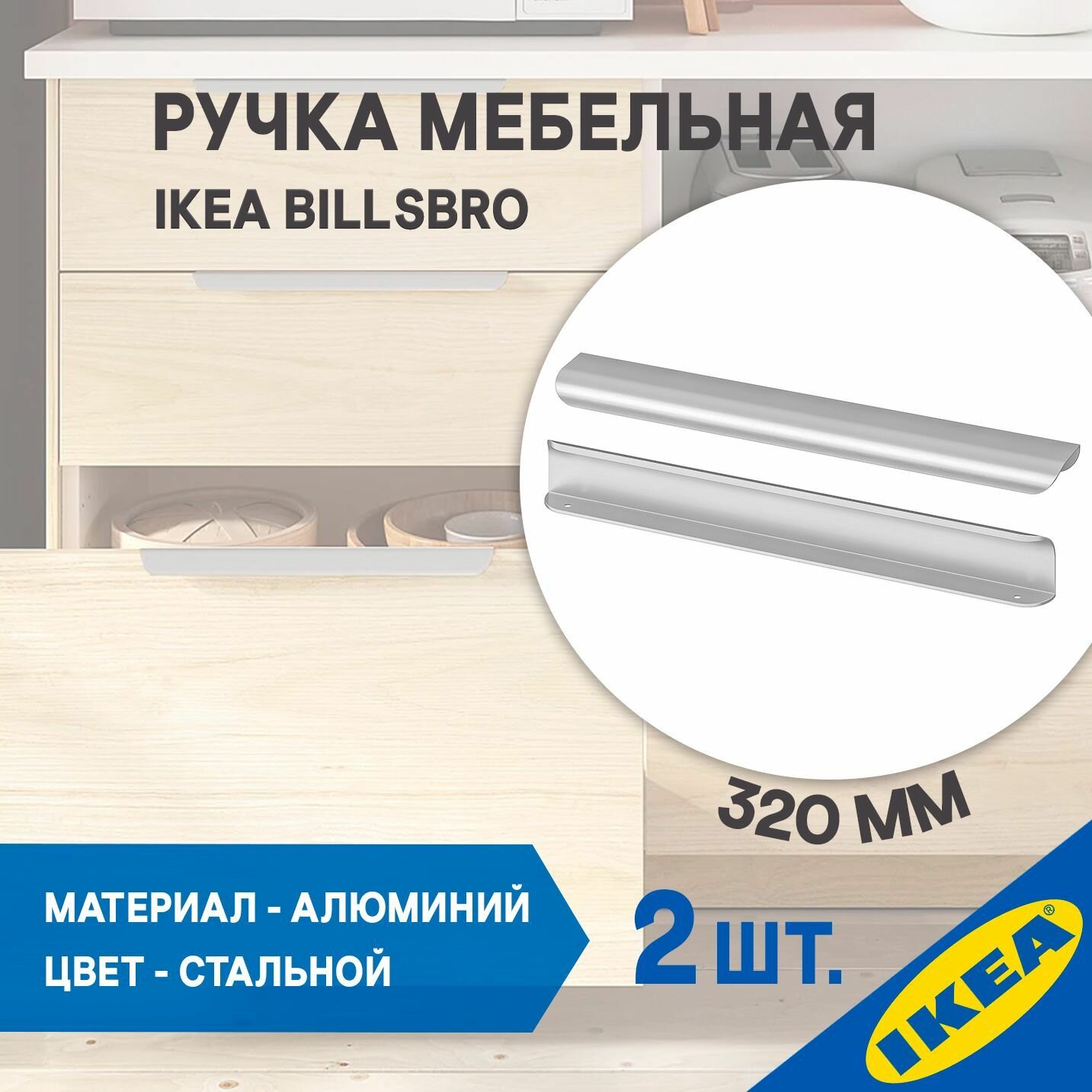 Ручка мебельная IKEA BILLSBRO бильсбру 320 мм нержавеющая сталь 2 шт