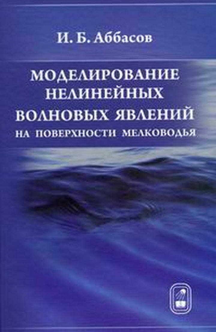 Моделирование нелинейных волновых явлений на поверхности мелководья