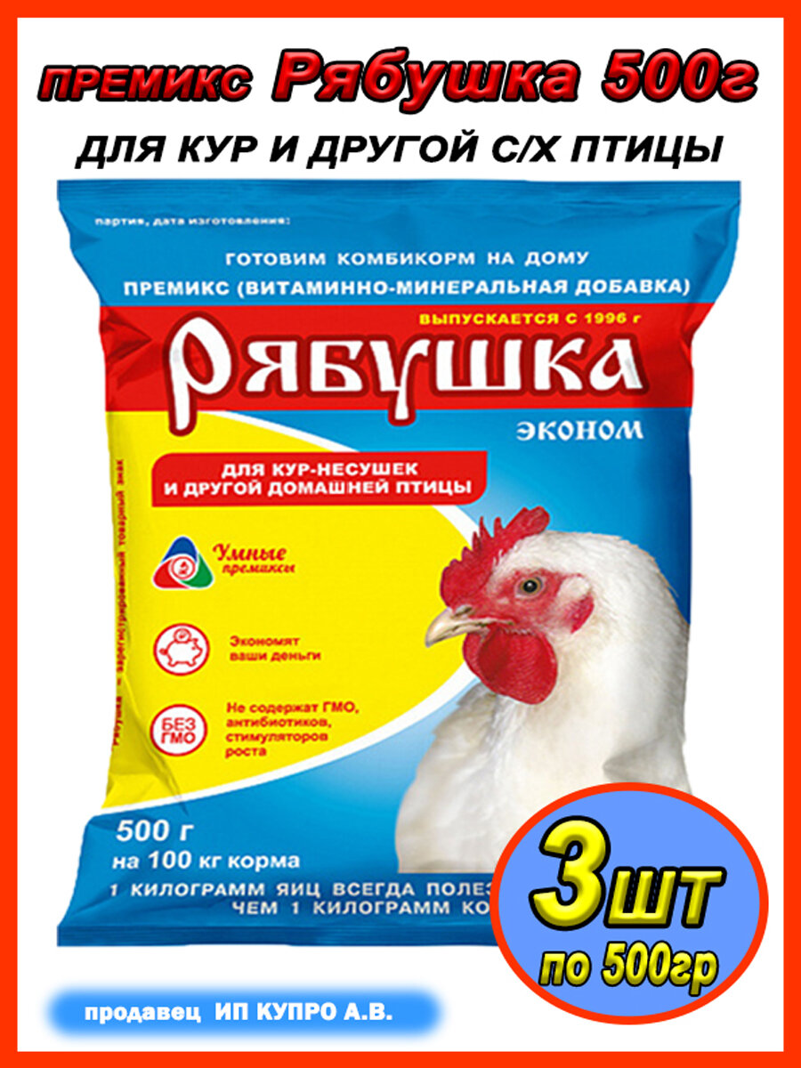 Рябушка эконом 500г 3шт Витаминная добавка для птицы премикс