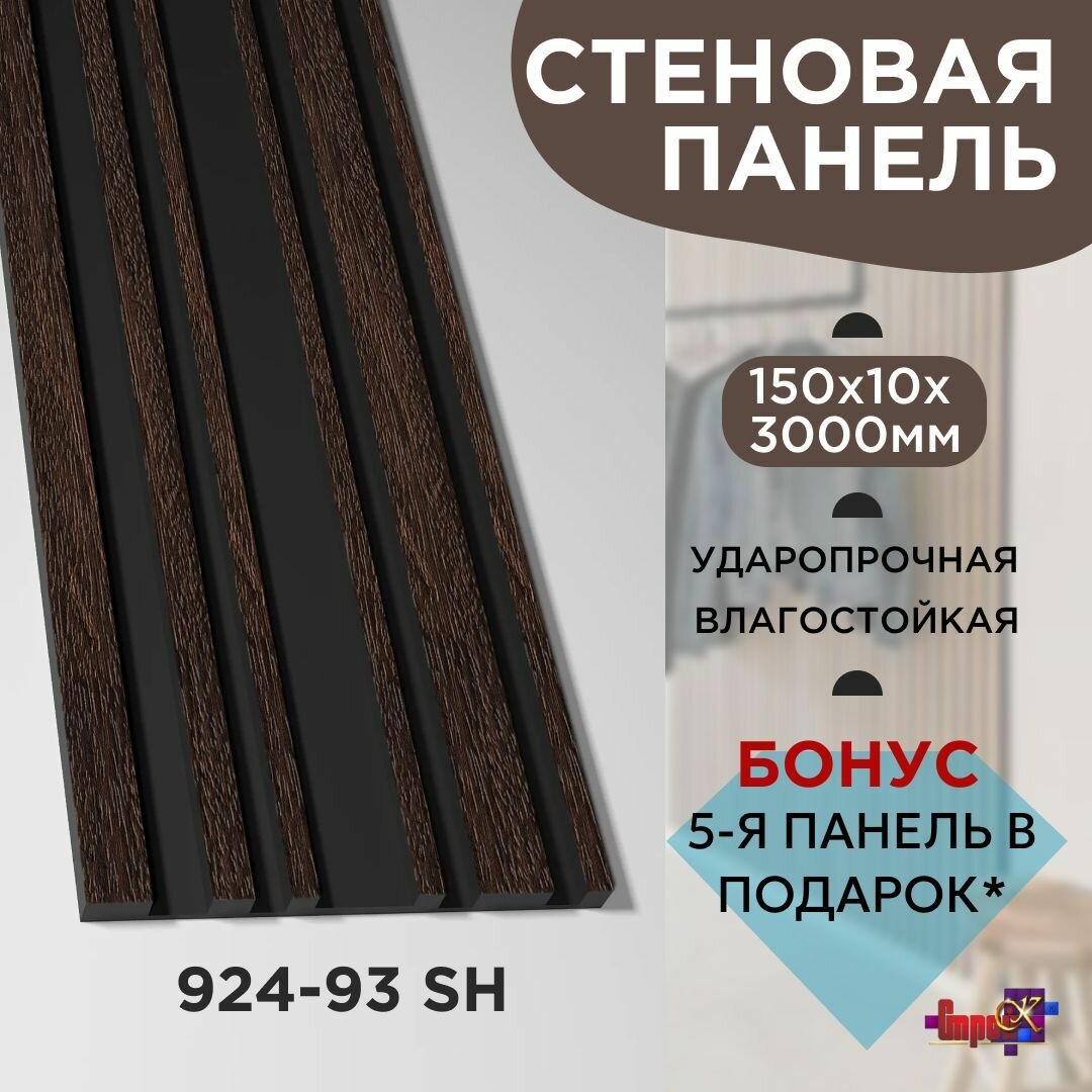 Панель стеновая 924-93SH (150х10х3000мм) комплект 2ШТ + акция: каждая 5-я панель в подарок!*