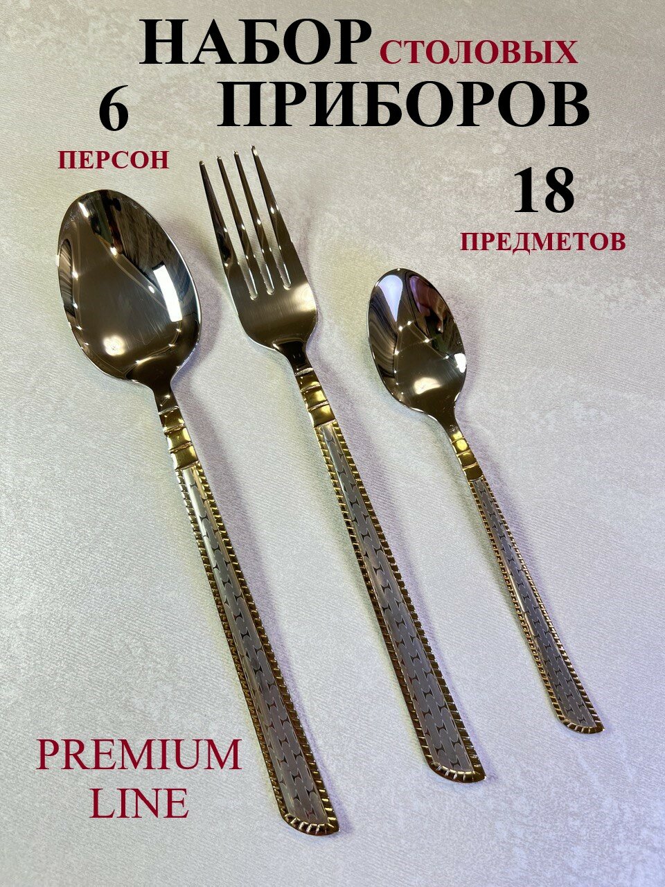 Набор столовых приборов на 6 персон 18 предметов
