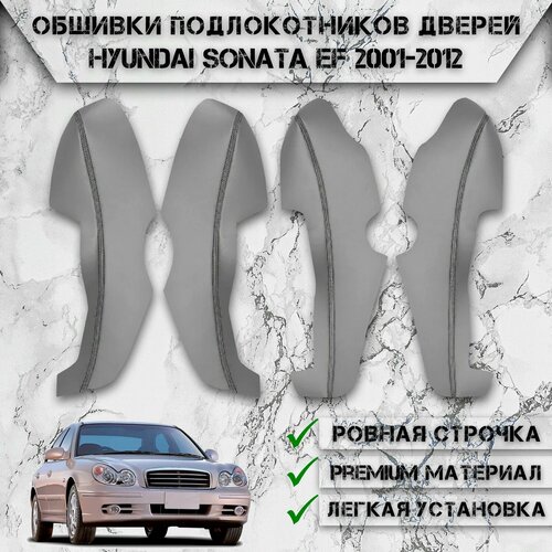 фото Заготовки из экокожи, обшивки подлокотников дверей для хюндай соната еф / hyundai sonata ef 2001-2012 г. в. серые с чёрной строчкой delinight