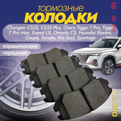 Колодки тормозные передние Hanmo HM-14027 (HM14027) для Changan CS35, Chery Tiggo 7 Pro, 7 Pro Max, DongFeng Glory 580, Exeed LX, Omoda C5 4WD, моделей Hyundai и KIA