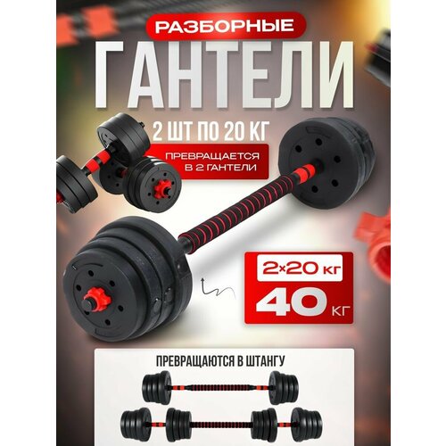 Fitnesslive Штанга спортивная разборная гантели разборные 40 кг 6600₽