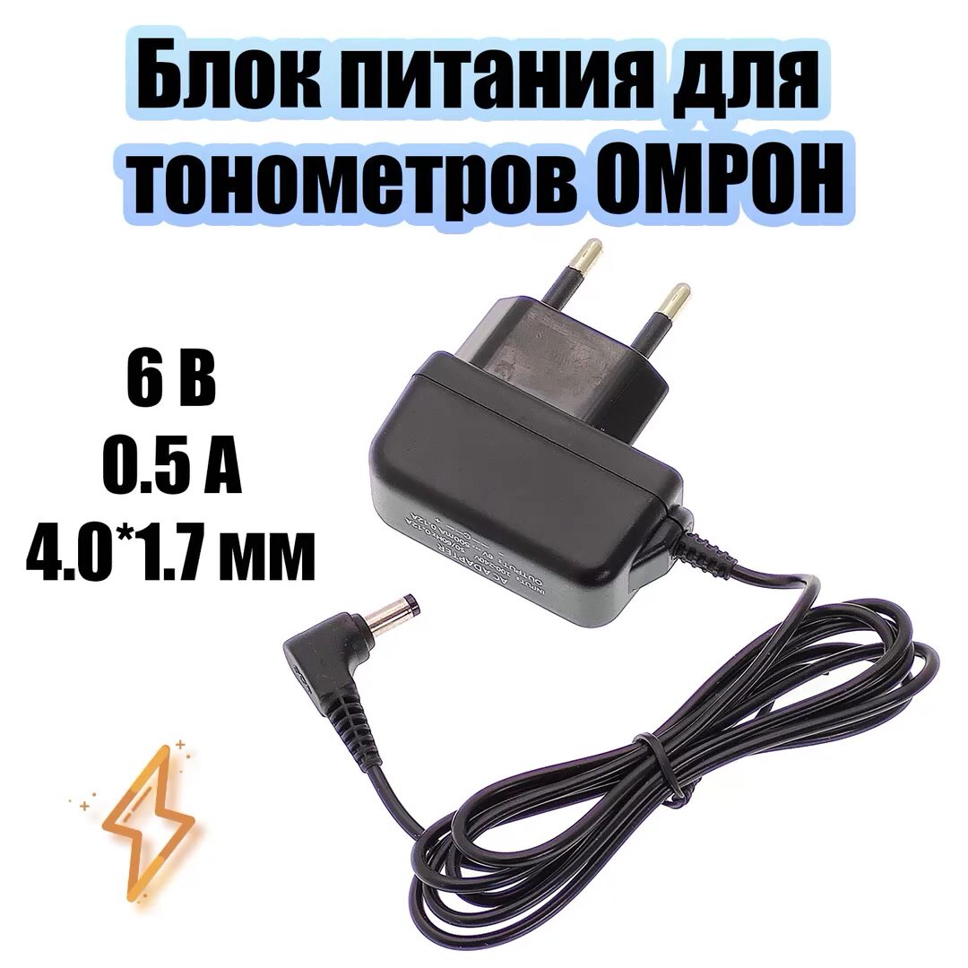 Блок питания для тонометров Омрон 6В штекер 4.0*1.7 мм Орбита OT-APB129 — фото 1