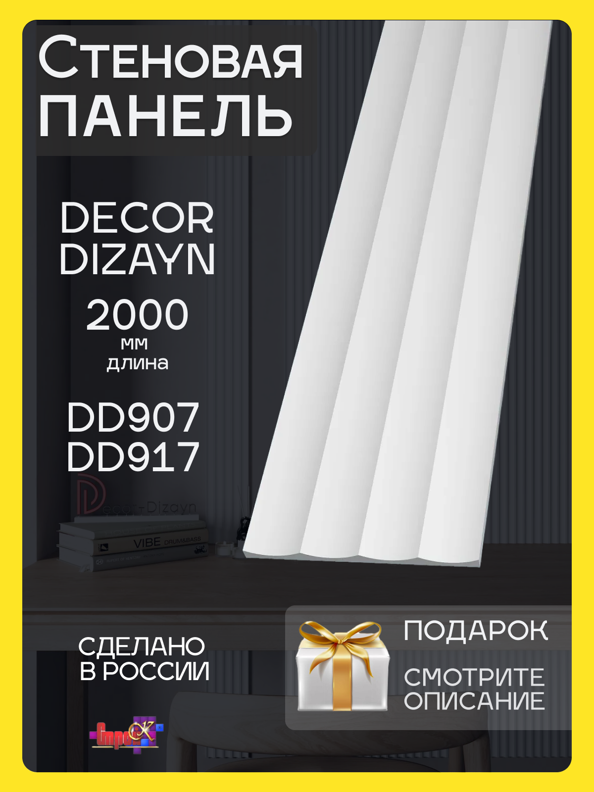 Панель стеновая под покраску DD917/ DD907 180x10x2000мм, 2ШТ + подарок до конца октября!*