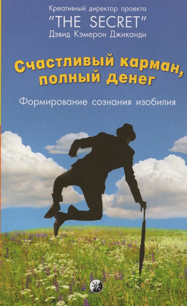 Книга Джиканди Д."Счастливый карман, полный денег", 288 страниц, мягкий переплет