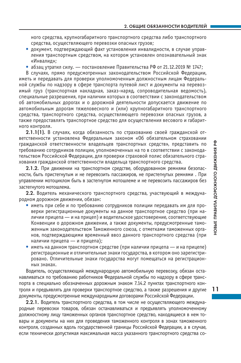 Новые ПДД РФ 2025 (без автора) - фото №13