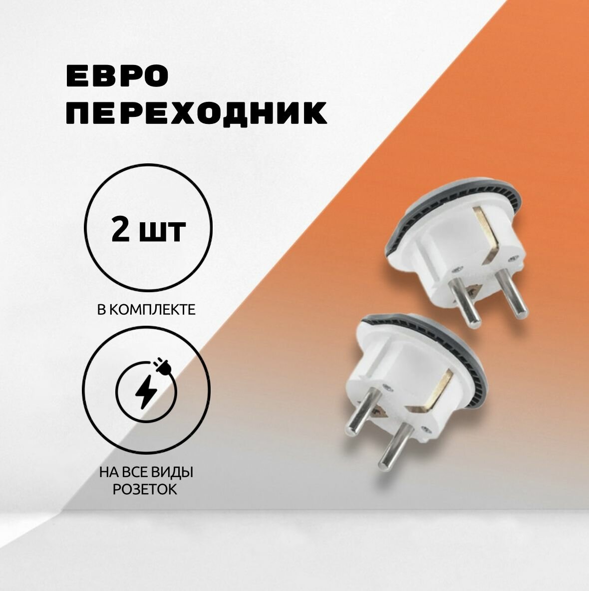 Евро переходник на все виды розеток - 2 шт