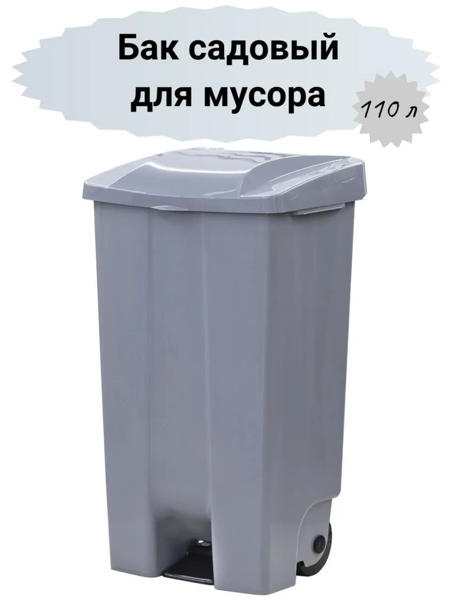 Мусорный бак садовый на колесиках с педалью