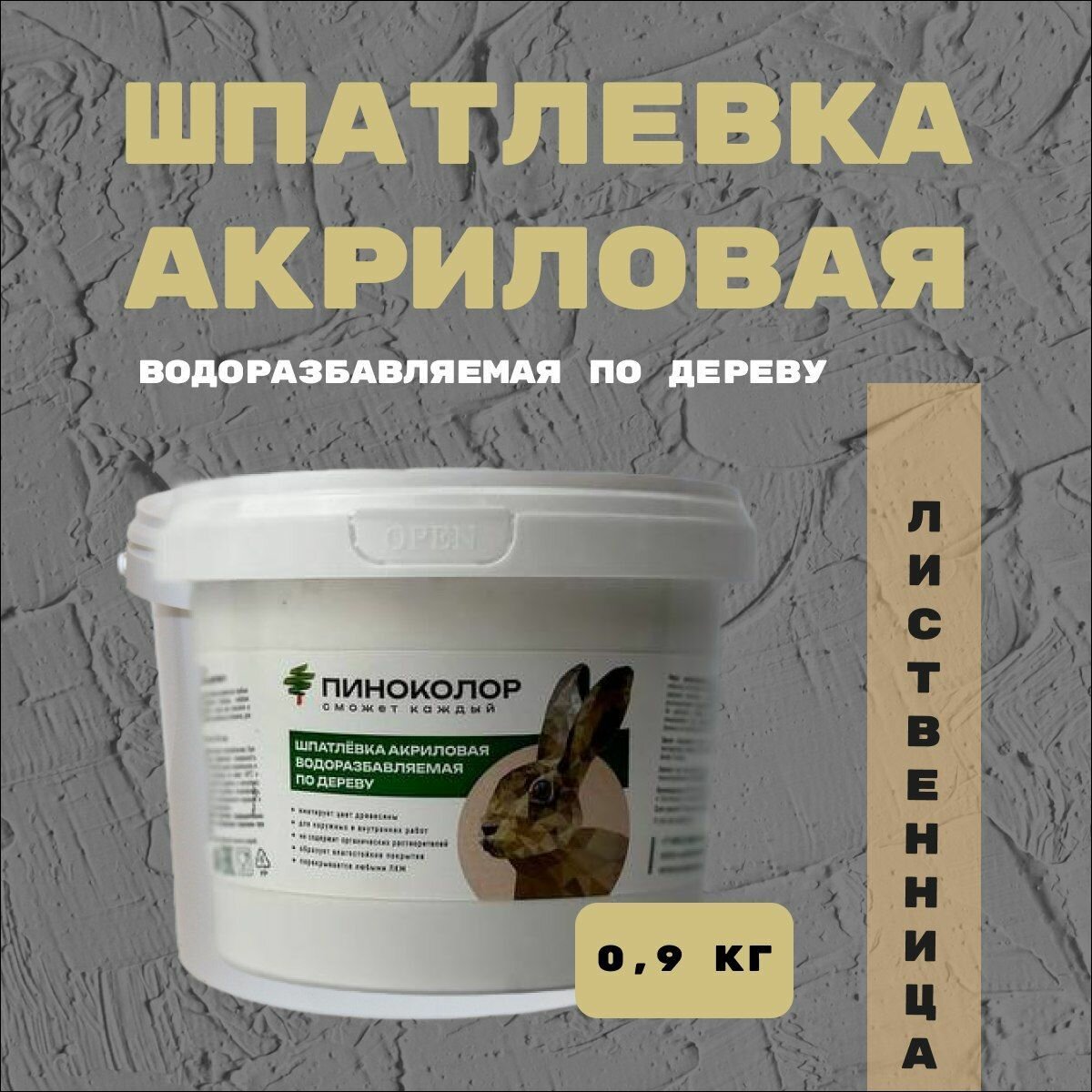 Шпатлевка по дереву лиственница акриловая 0.9кг