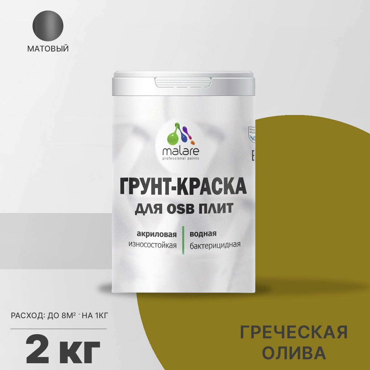 Акриловая краска для ОСБ плит Malare для дерева для наружных и внутренних работ, быстросохнущая без запаха матовая, греческая олива, 2 кг