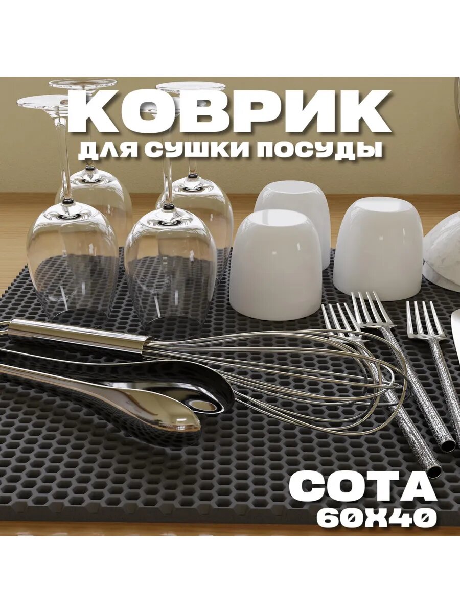 ЭВА коврик для сушки посуды 60×40 см, удобный коврик для посуды на кухне — фото 1