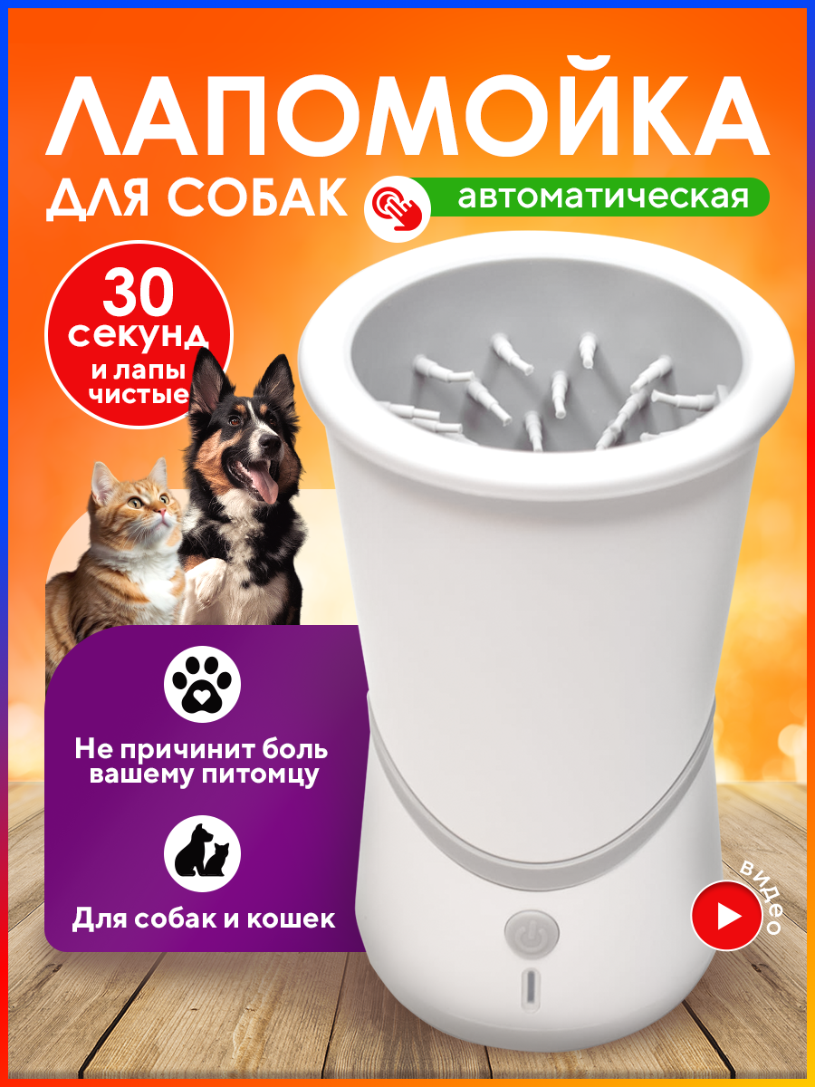 Лапомойка TAYMLUX XJB-01 массажная с LED-подсветкой пластик силикон мелких и средних пород кошек.