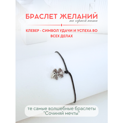 фото Браслет-нить сочиняй мечты, 1 шт., размер 20 см, клевер