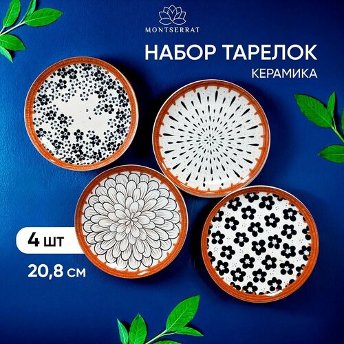 Тарелки набор Montserrat керамические 4 шт, 20.8 см, сервировочные, плоские с бортиками, посуда для кухни