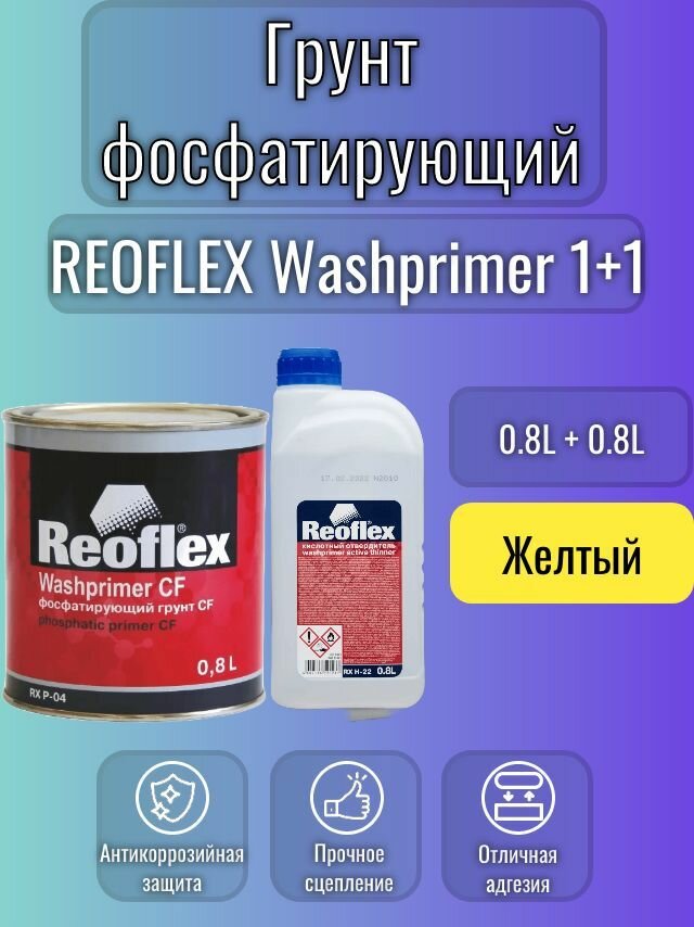 Автогрунтовка 2К 1+1 комплект (0,8л+0,8л. желтый) Reoflex. Фосфатирующий CF / Washprimer