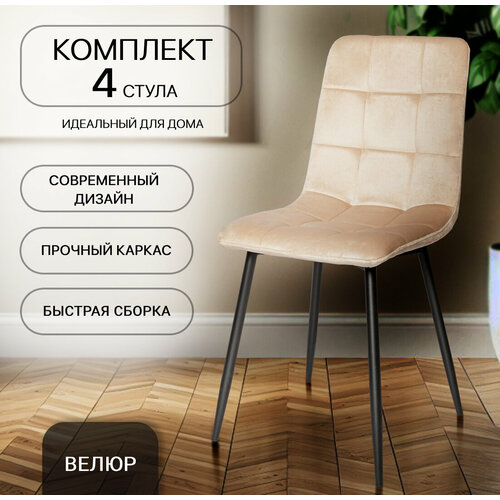 Комплект стульев для кухни из 4-х шт ОКС-1225 светло-бежевый вельвет 14990₽
