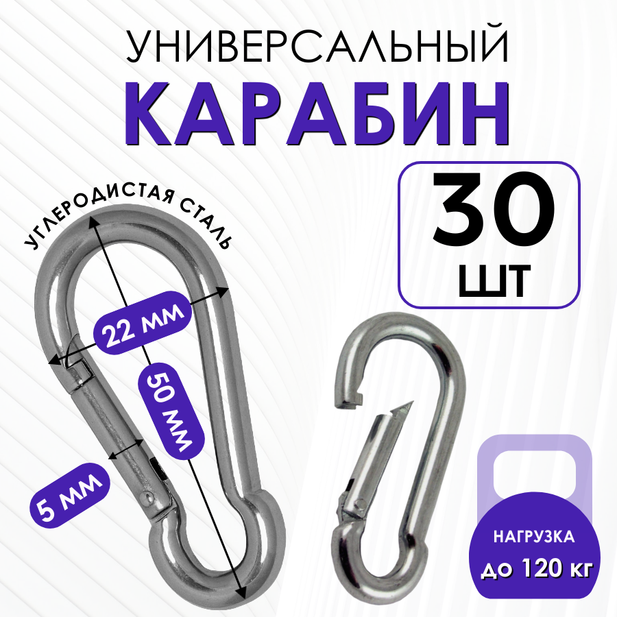 Карабин монтажный усиленный стальной пожарный универсальный 5х50 мм для туризма, похода и снаряжения 30 штук