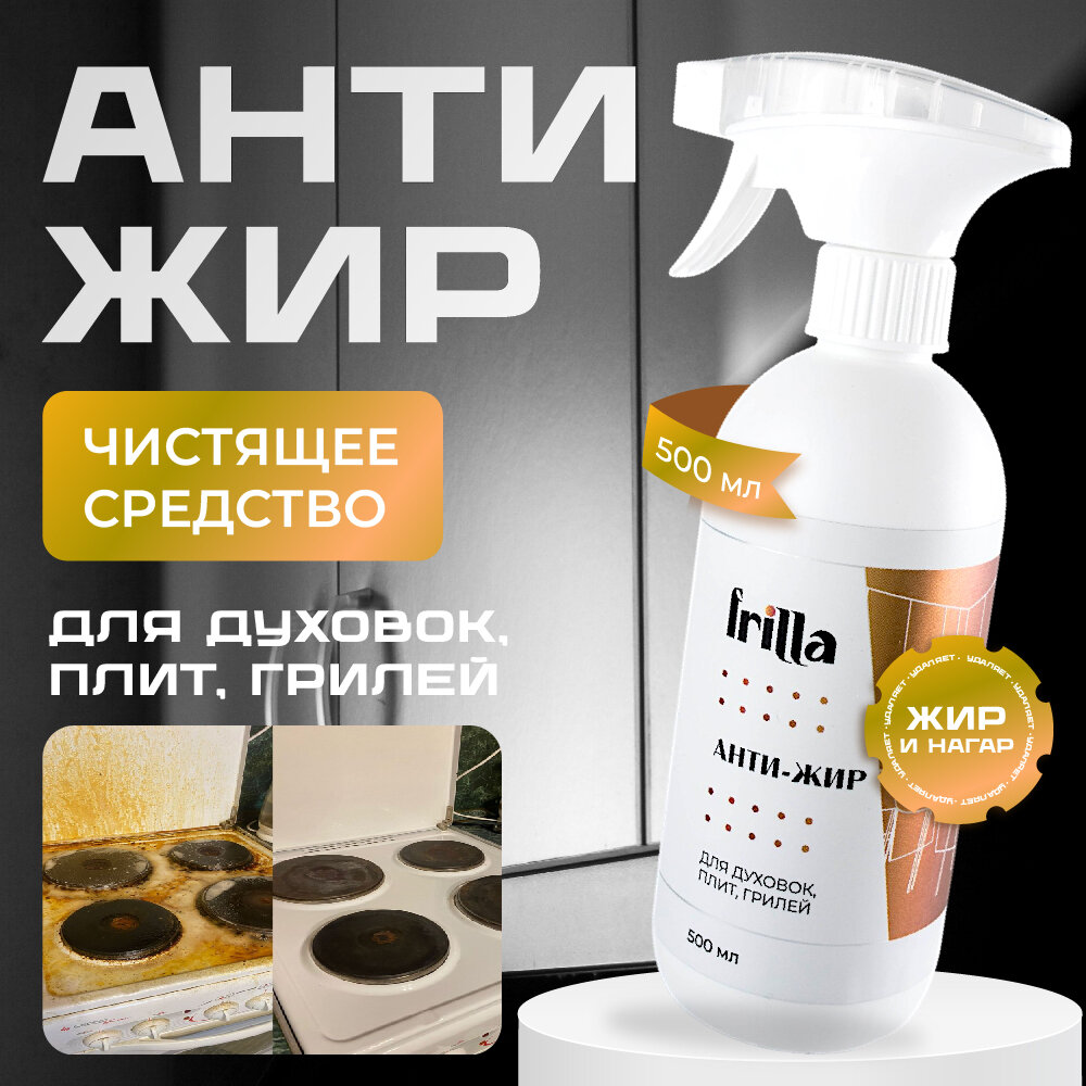 Чистящее средство FRILLA Антижир для кухни от жира нагара для плиты и духовки
