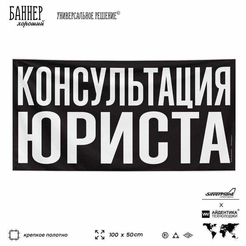 Рекламная вывеска баннер консультация юриста, 100х50 см, для сервиса услуг, черный, SIlverPlane x Айдентика Технолоджи