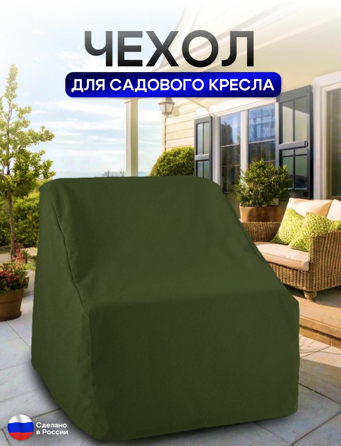 Чехол для кресла 80*80*70 см (В*Ш*Д) хаки — фото 1