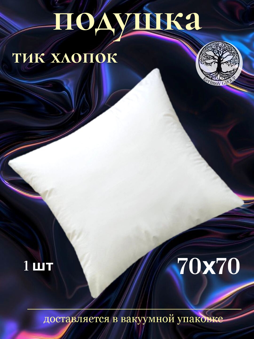 Подушка для сна Kerimov Group, 70x70 см, средняя поддержка, гипоаллергенная, белая