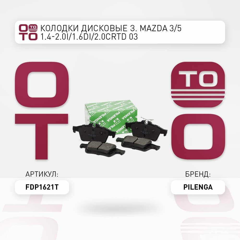 Колодки дисковые з. Mazda ( Мазда ) 3 / 5 1.4-2.0i / 1.6Di / 2.0CRTD 03 PILENGA FDP1621T FD-P 1621 T