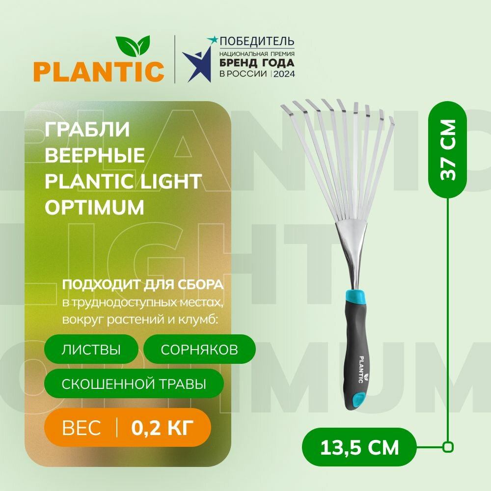 Грабли садовые Plantic Light Optimum 26263-01, веерные, 9 зубцов, нержавеющая сталь, петля на рукоятке, паз на рукоятке