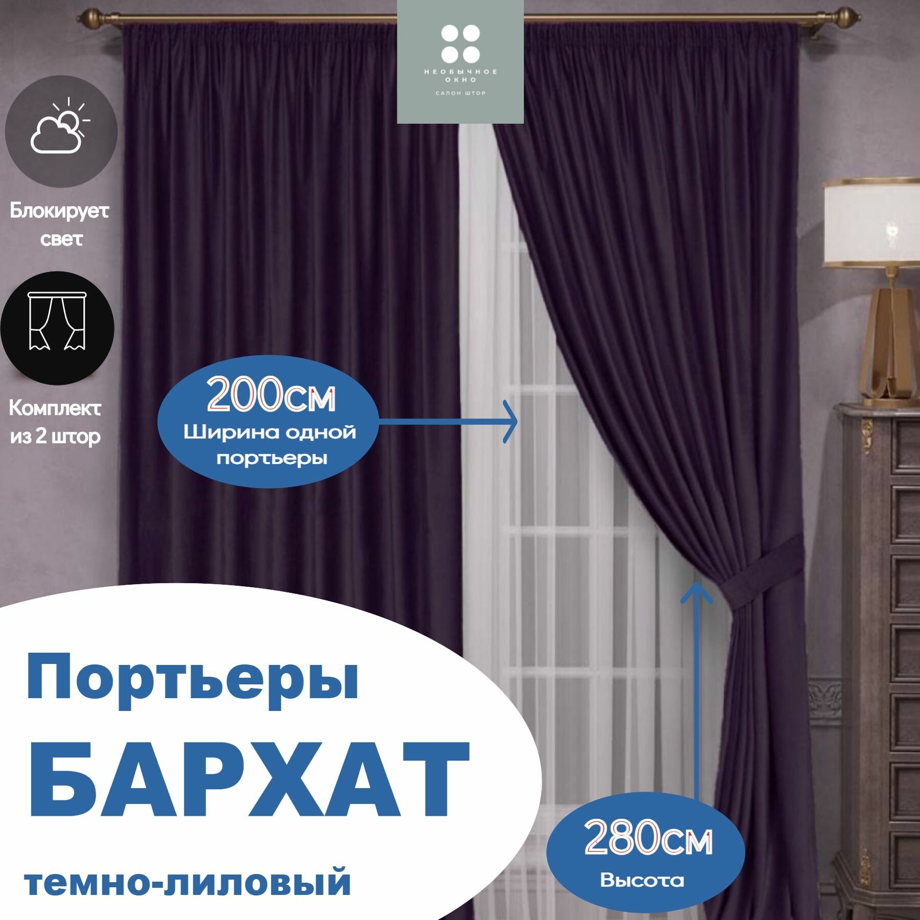 Шторы, портьеры бархат 200*290 см 2 шт. темно-лиловый