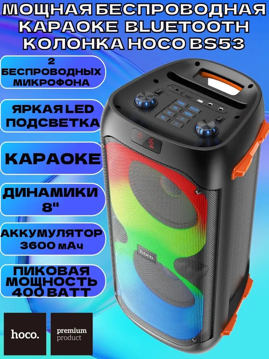Мощная беспроводная караоке Bluetooth колонка HOCO BS53 — фото 1