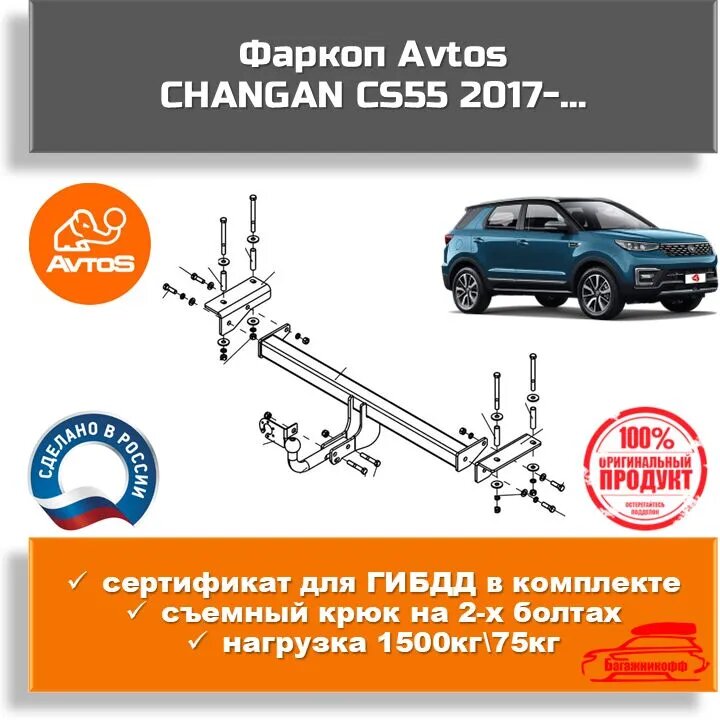 Фаркоп AvtoS CG 02 для CHANGAN CS55 2017- (паспорт+сертификат в комплекте)
