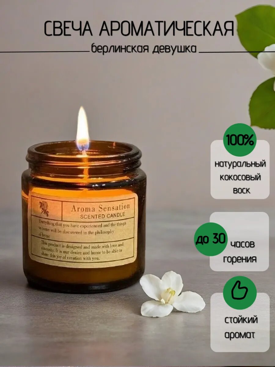 Ароматическая свеча "Берлинская девушка", ручная работа, сладкий аромат, 20 ч горения, 100мл