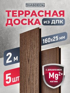 Изображение товара Террасная доска двухсторонняя DIASDECK из ДПК 160х25мм длина 2,0 метра цвет шоколад, комплект 5 штук (минерал)