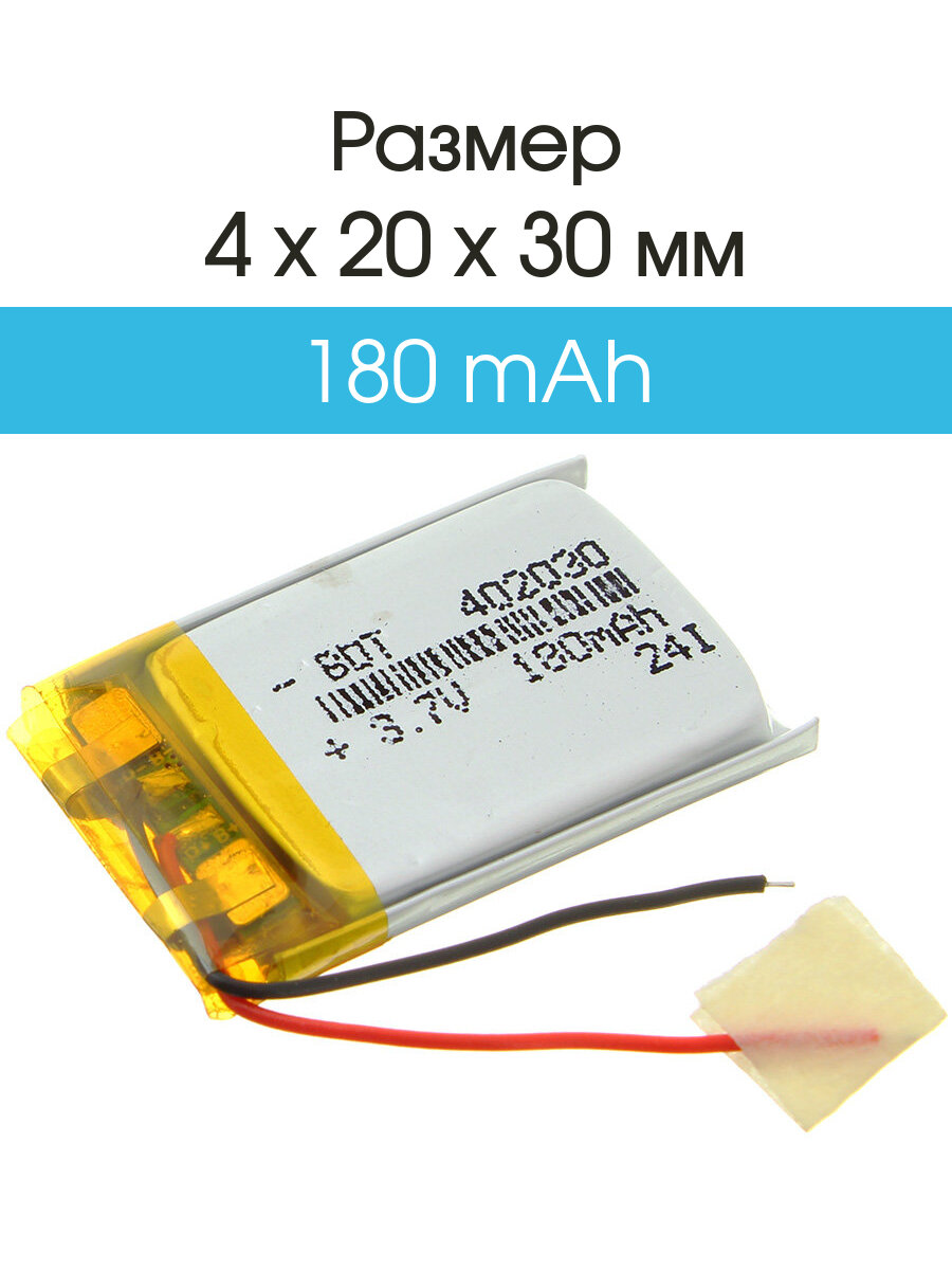 Аккумулятор 3.7V 0.18Ah Li-Po 402030 с контролером