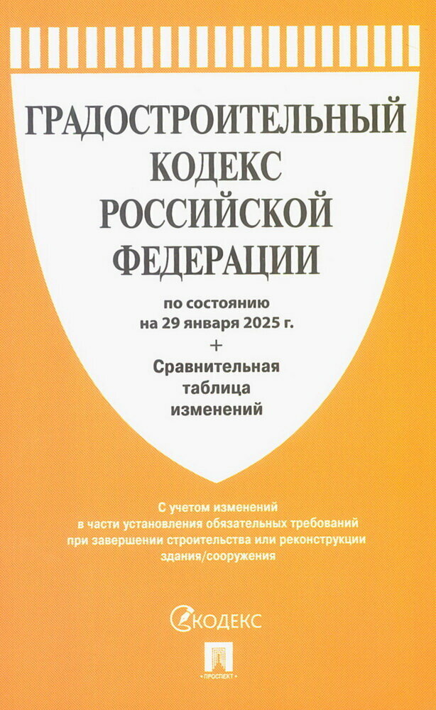 Градостроительный кодекс Российской Федерации по состоянию на 29 января 2025 года Сравнительная таблица изменений