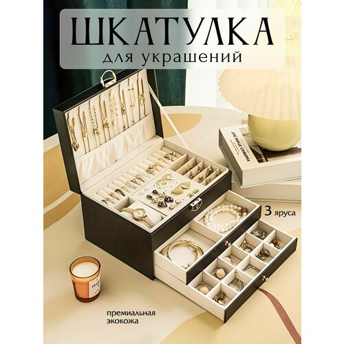 Шкатулка для украшений Хранение колец цепочек Шкатулка на подарок черная 3 яруса 2100₽