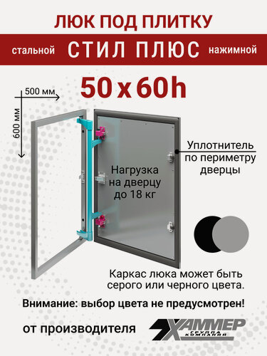 Изображение товара Люк под плитку Хаммер Стил плюс 50х60 (ШхВ), стальной, скрытый, петли на стороне 60
