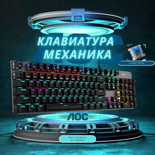 Механическая клавиатура AOC GK410 Игровая RGB LED, Black, HotSwap,104 кл, USB / Синий Свитч