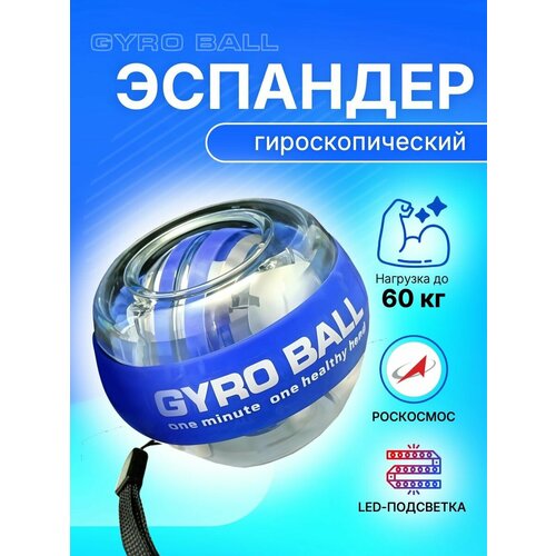 Эспандер кистевой гироскопический для рук, пальцев, предплечья. Нового поколения. С LED подсветкой.
