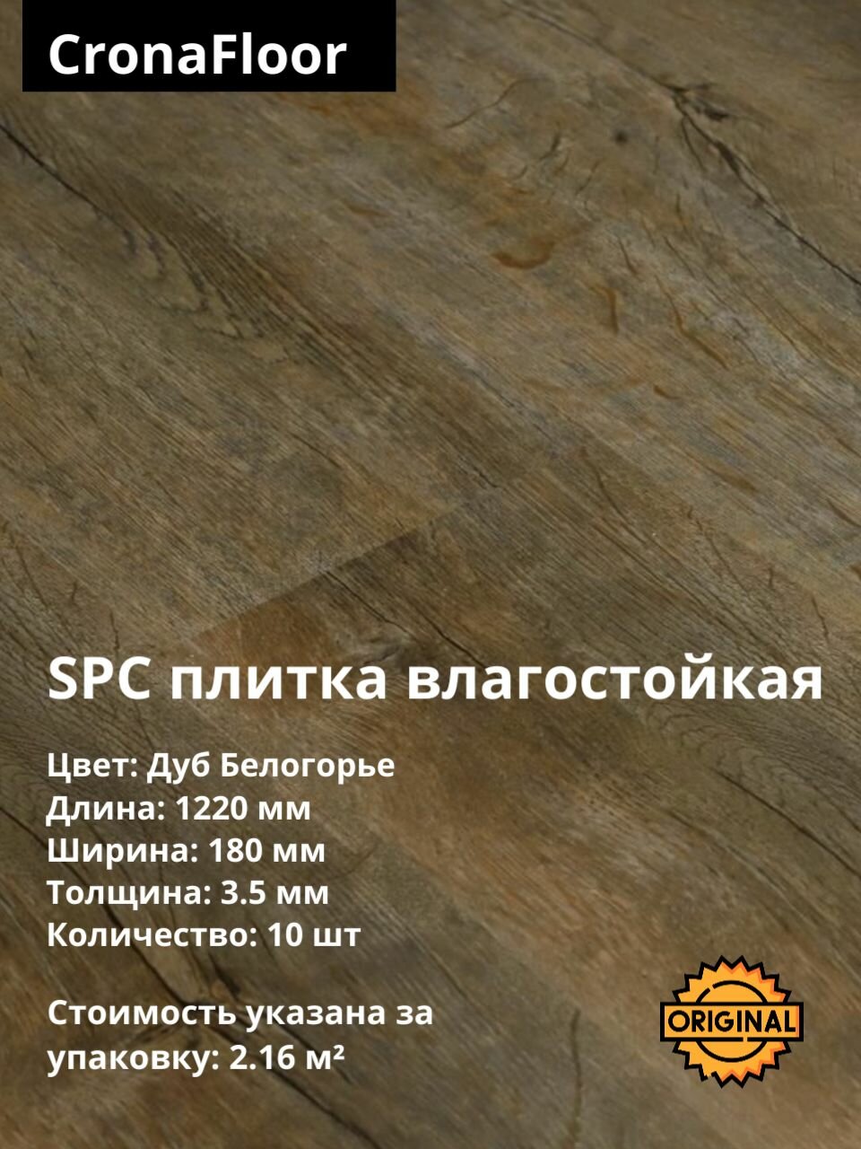 Кварцвинил, виниловая ПВХ плитка влагостойкая SPC Ламинат CronaFloor Fresh "Дуб Белогорье" (10 шт./2.16 м2), упаковка