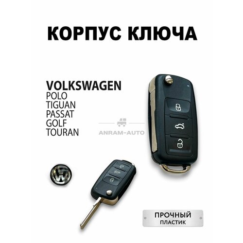 Корпус для ключа зажигания Volkswagen Polo Golf Passat, корпус ключа Фольксваген Поло Гольф Пассат, лезвие HU66