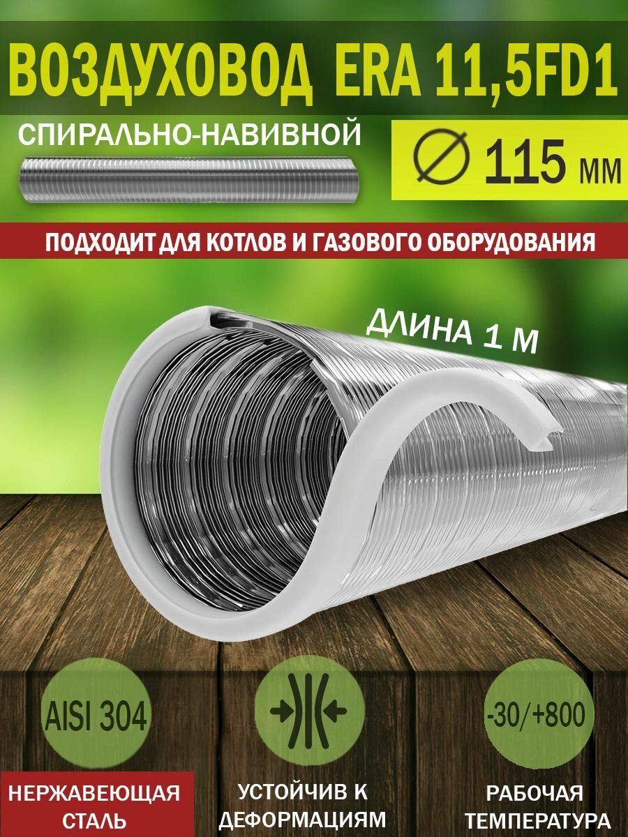 Воздуховод гибкий гофрированный, нержавеющая сталь, D 115 мм, длина 1 м