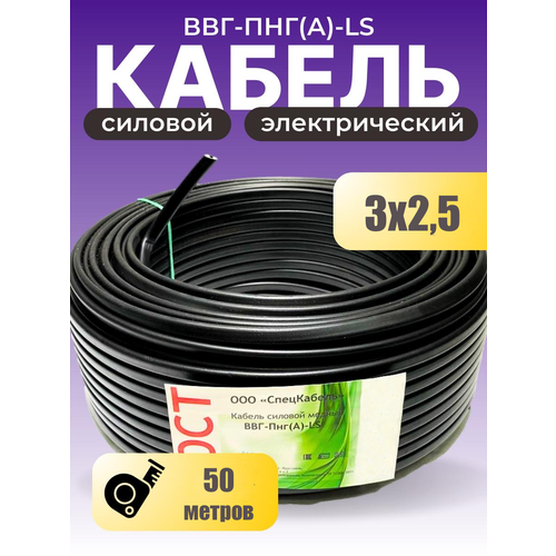 Кабель силовой ВВГ-Пнг(А)-LS3x2,5ok(N, PE)-0,66 ГОСТ Спецкабель 5 метров
